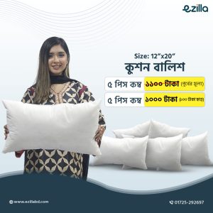 ১২"x২০" সাইজের কুশন বালিশ