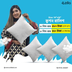 14"x14" সাইজের কুশন বালিশ