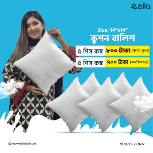 ১৪"x১৪" সাইজের কুশন বালিশ