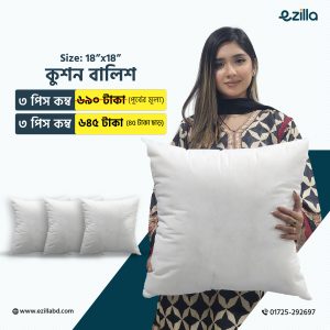 18″x18″ সাইজের কুশন বালিশ কম্ব অফার (৩ পিস)