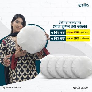 গোল কুশন বালিশ
